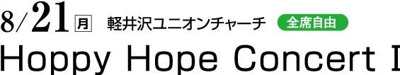 8/21（月）　軽井沢ユニオンチャーチ　全席自由　Hoppy Hope Concert Ⅰ