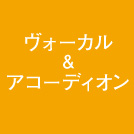 ヴォーカル＆アコーディオ
