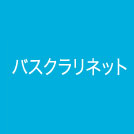 バスクラリネット