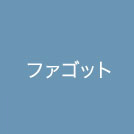 ファゴット