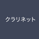クラリネット