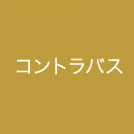 コントラバス