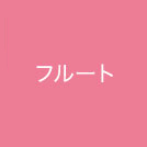 フルート