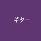 ギター