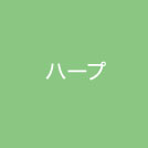 ハープ