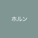 ホルン