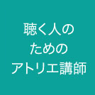聴く人のためのアトリエ講師