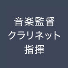 音楽監督　クラリネット　指揮