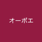 オーボエ