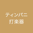 ティンパニ　打楽器