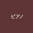 ピアノ