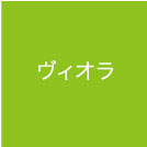 ヴィオラ