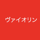 ヴァイオリン