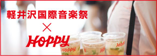 軽井沢国際音楽祭×Hoppy