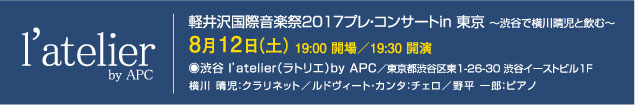 軽井沢国際音楽祭2017　プレ・コンサート in 東京♪