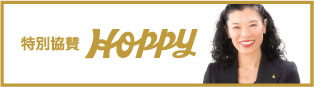 特別協賛　Hoppy