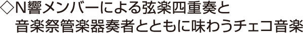 N響メンバーによる弦楽四重奏と音楽祭管楽器奏者とともに味わうチェコ音楽