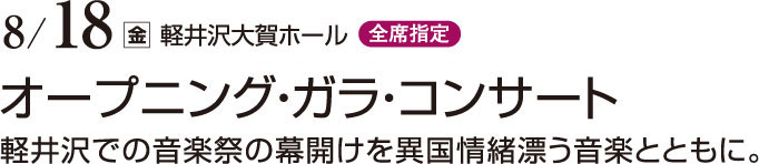 8月18日（金）　軽井沢大賀ホール（全席指定）　オープニング・ガラ・コンサート　軽井沢での音楽祭の幕開けを異国情緒漂う音楽とともに。