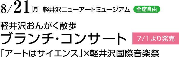 8月21日（月）　軽井沢ニューアートミュージアム（全席自由）　軽井沢おんがく散歩　ブランチ・コンサート　「アートはサイエンス」×軽井沢国際音楽祭