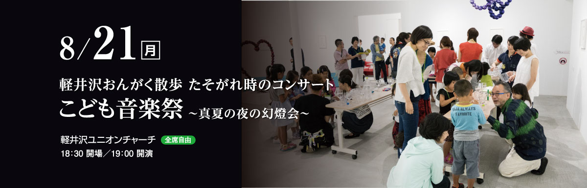 8月21日（月）　軽井沢おんがく散歩 たそがれ時のコンサート　こども音楽祭～真夏の夜の幻燈会～　軽井沢ユニオンチャーチ（全席自由）　18：30 開場／19：00 開演