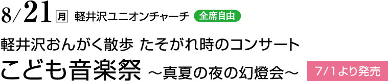8月21日（月）　軽井沢ユニオンチャーチ（全席自由）　軽井沢おんがく散歩 たそがれ時のコンサート　こども音楽祭～真夏の夜の幻燈会～　7/1より発売