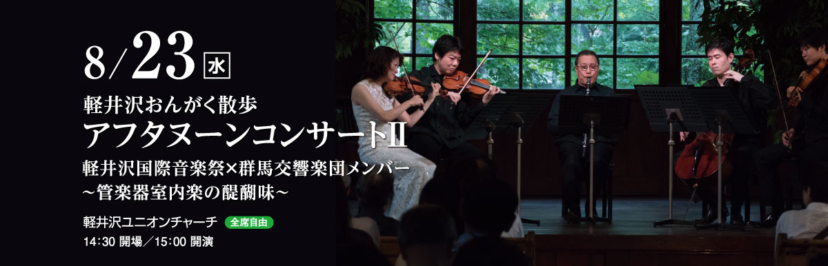 8月23日（水）　軽井沢おんがく散歩　アフタヌーンコンサートⅡ　軽井沢国際音楽祭×群馬交響楽団メンバー～管楽器室内楽の醍醐味～　軽井沢ユニオンチャーチ（全席自由）　14：30 開場／15：00 開演