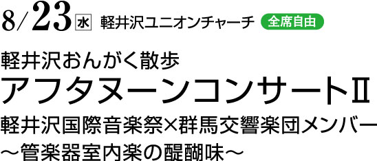 8月23日（水）　軽井沢ユニオンチャーチ（全席自由）　軽井沢おんがく散歩　アフタヌーンコンサートⅡ　軽井沢国際音楽祭×群馬交響楽団メンバー～管楽器室内楽の醍醐味～