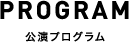 公演プログラム